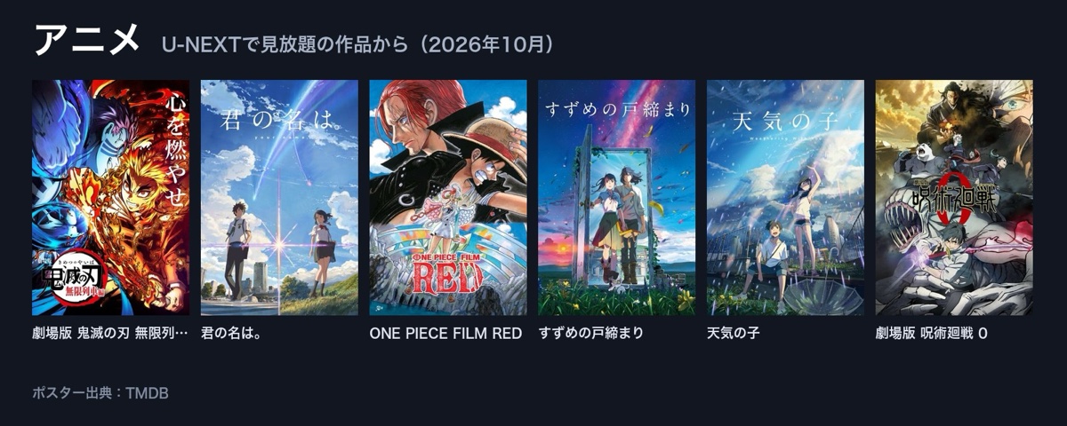 U-NEXTで見放題のアニメ映画(劇場版 鬼滅の刃 無限列車編、君の名は。、ONE PIECE FILM RED、すずめの戸締まり、天気の子、劇場版 呪術廻戦 0)