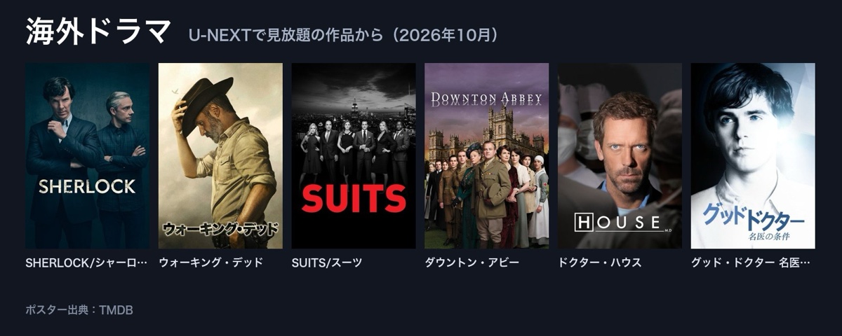 U-NEXTで見放題の海外ドラマ(SHERLOCK、ウォーキング・デッド、SUITS、ダウントン・アビー、ドクター・ハウス、グッド・ドクター)