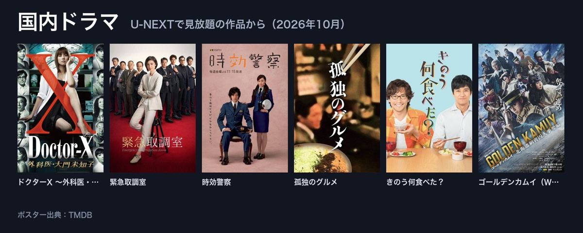 U-NEXTで見放題の国内ドラマ(ドクターX、緊急取調室、時効警察、孤独のグルメ、きのう何食べた?、ゴールデンカムイ)