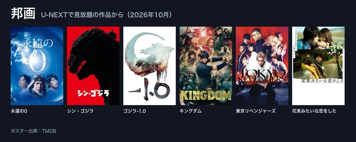 U-NEXTで見放題の邦画(永遠の0、シン・ゴジラ、ゴジラ-1.0、キングダム、東京リベンジャーズ、花束みたいな恋をした)