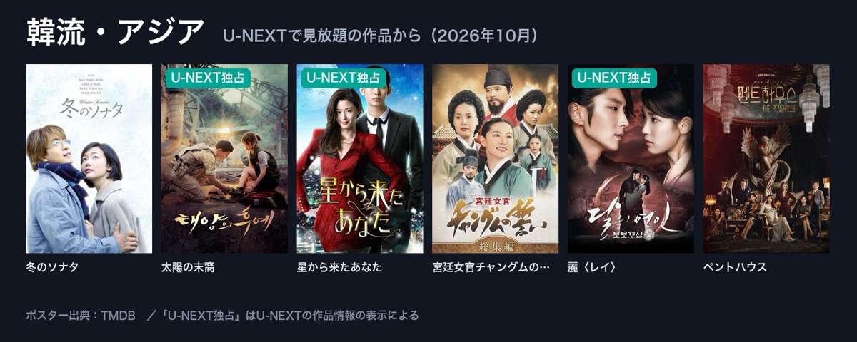 U-NEXTで見放題の韓流・アジアドラマ(冬のソナタ、太陽の末裔、星から来たあなた、宮廷女官チャングムの誓い、麗、ペントハウス)