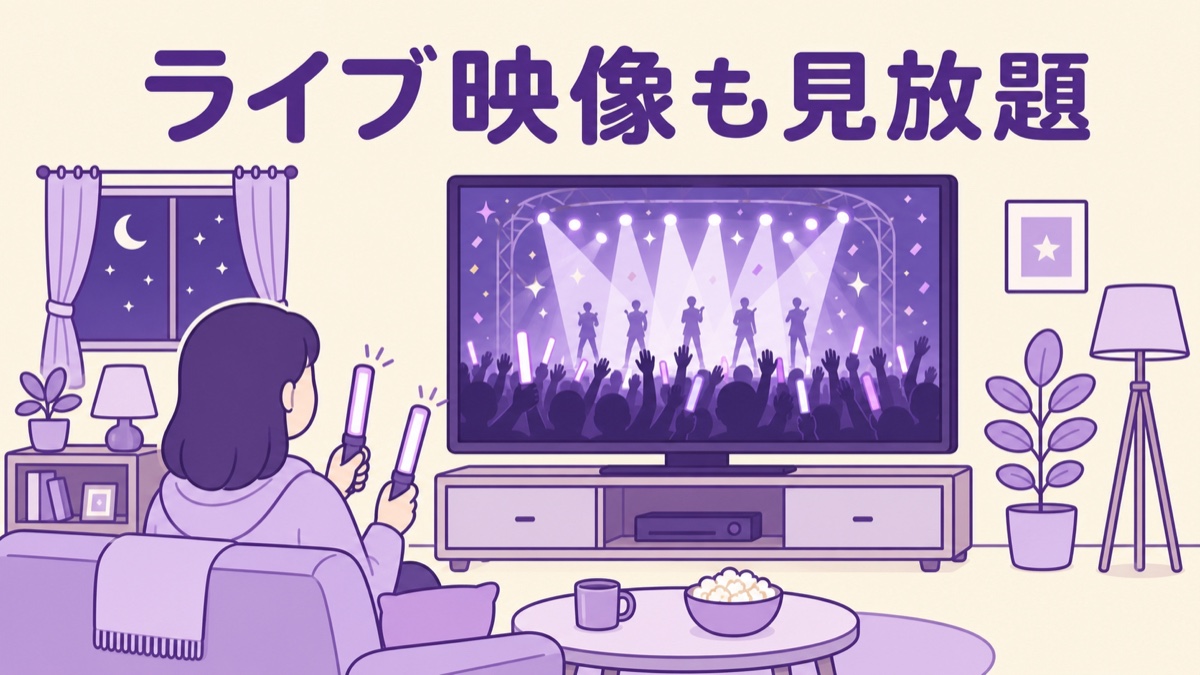 ライブ映像を家で観るイメージ