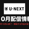 U-NEXT 10月配信情報