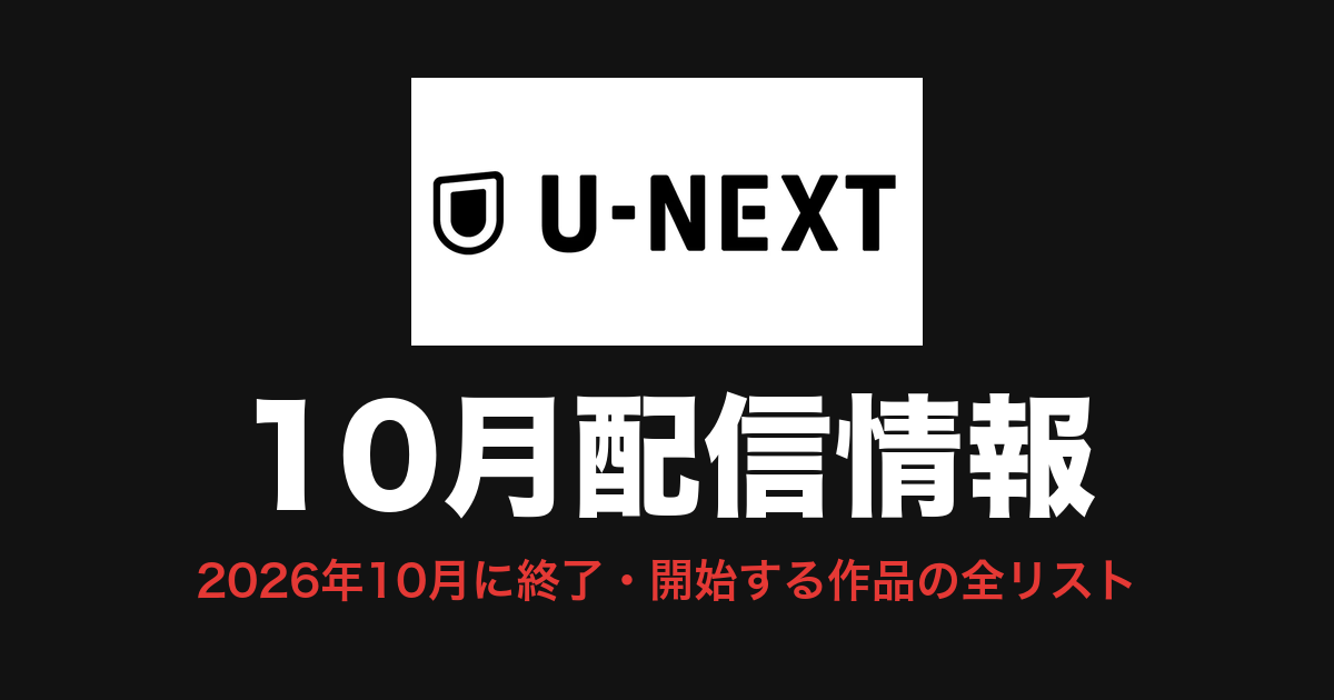 U-NEXT 10月配信情報