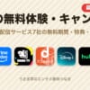 2026年10月 動画配信サービスの無料体験・キャンペーン一覧