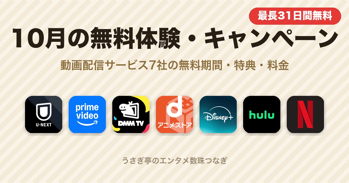 2026年10月 動画配信サービスの無料体験・キャンペーン一覧